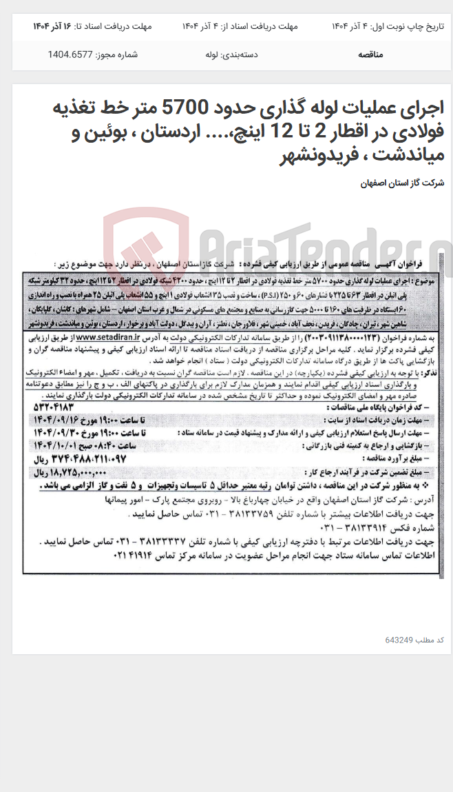 تصویر کوچک آگهی اجرای عملیات لوله گذاری حدود 5700 متر خط تغذیه فولادی در اقطار 2 تا 12 اینچ،.... اردستان ، بوئین و میاندشت ، فریدونشهر