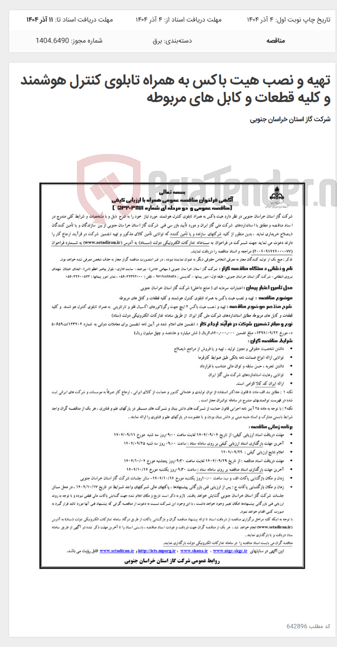 تصویر کوچک آگهی تهیه و نصب هیت باکس به همراه تابلوی کنترل هوشمند و کلیه قطعات و کابل های مربوطه