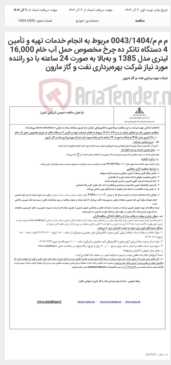تصویر کوچک آگهی م م م/0043/1404 مربوط به انجام خدمات تهیه و تأمین 4 دستگاه تانکر ده چرخ مخصوص حمل آب خام 16,000 لیتری مدل 1385 و به‌بالا به صورت 24 ساعته با دو راننده مورد نیاز شرکت بهره‌برداری نفت و گاز مارون