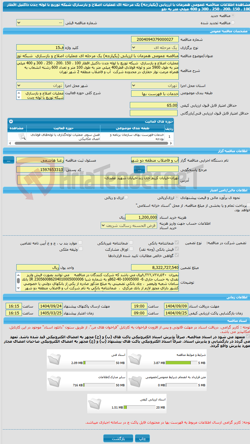 تصویر کوچک آگهی مناقصه عمومی همزمان با ارزیابی (یکپارچه) یک مرحله ای عملیات اصلاح و بازسازی  شبکه توزیع با لوله چدن داکتیل اقطار 100 ، 150 ،200 ، 250 ، 300 و 400 میلی متر به طو