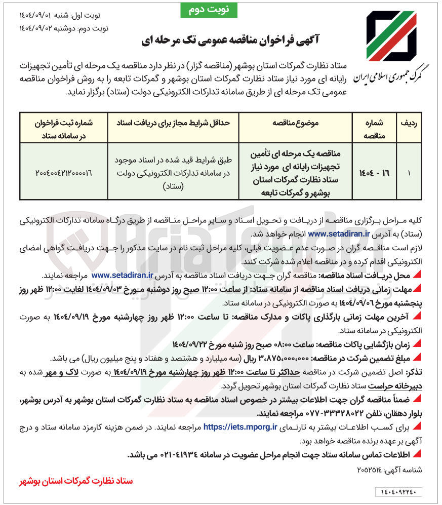 تصویر کوچک آگهی تأمین تجهیزات رایانه ای