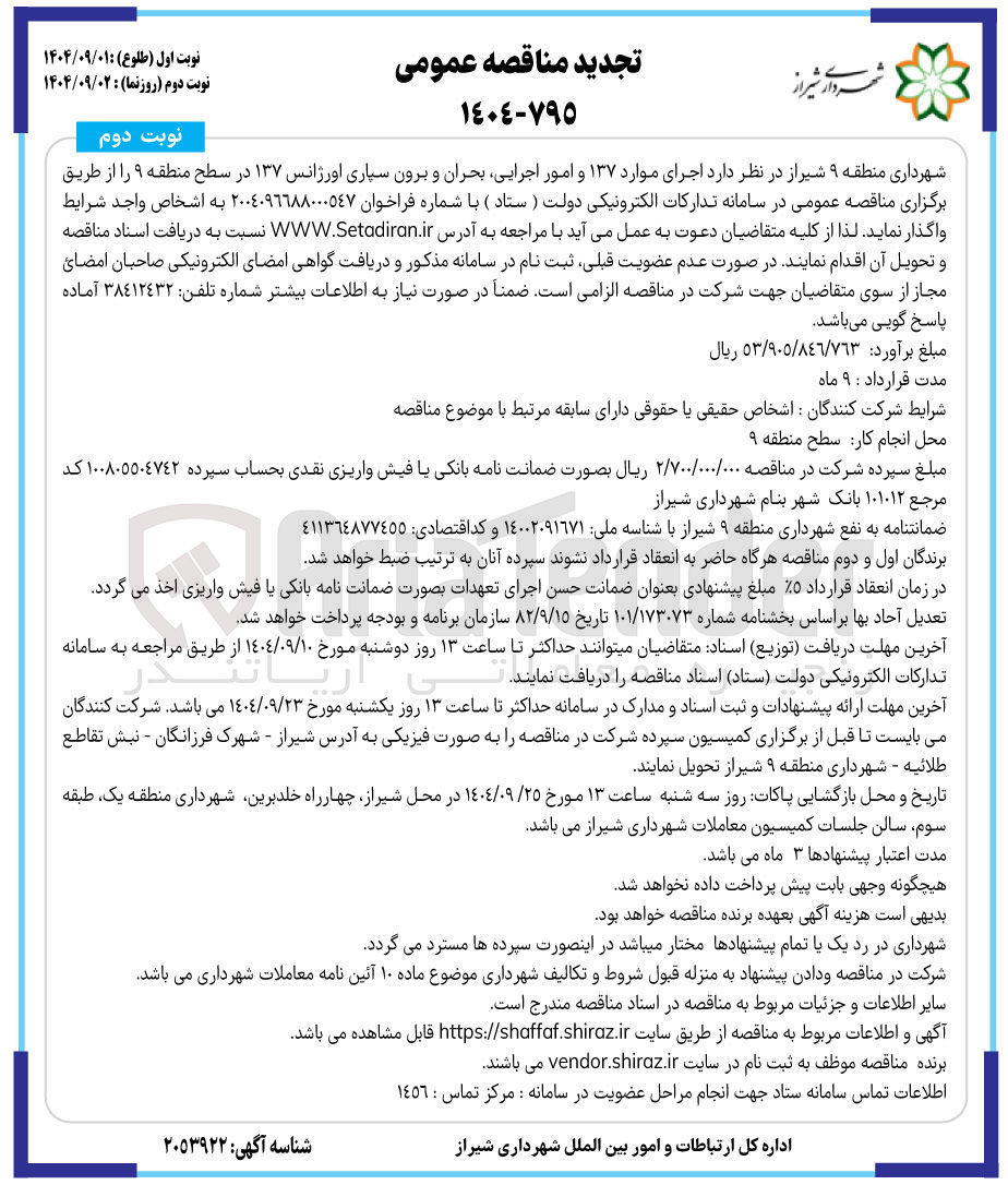 تصویر کوچک آگهی اجرای موارد ۱۳۷ و امور اجرایی بحران و برون سپاری اورژانس ۱۳۷ 