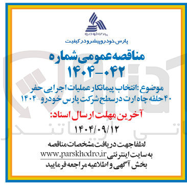 تصویر کوچک آگهی عملیات اجرایی حفر ۴۰ حلقه چاه ارت