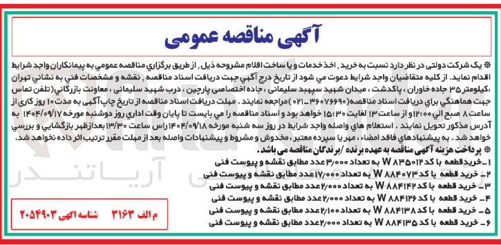 تصویر کوچک آگهی خرید قطعه با کد W۸۸۴۰۷۳ به تعداد ۱۷/۰۰۰ عدد