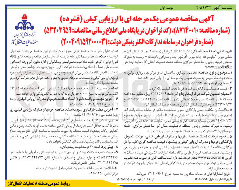 تصویر کوچک آگهی تخریب و نوسازی ساختمان اداری