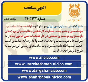 تصویر کوچک آگهی ارائه خدمات مشاوره مهندسی و مدیریت نظارت کارگاهی و عالیه برای پروژه های باز سازی و نوسازی صنعتی