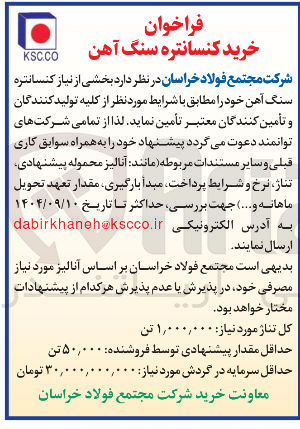 تصویر کوچک آگهی بخشی از نیاز کنسانتره سنگ آهن 