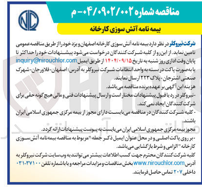 تصویر کوچک آگهی بیمه نامه آتش سوزی کارخانه