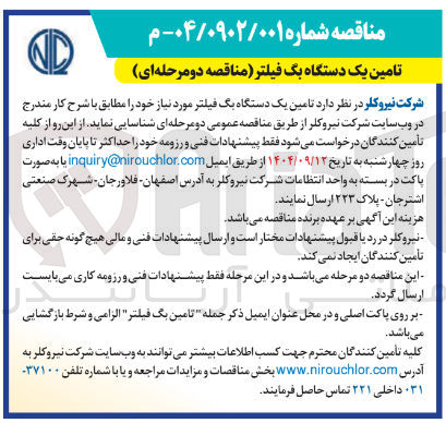 تصویر کوچک آگهی تامین یک دستگاه بگ فیلتر