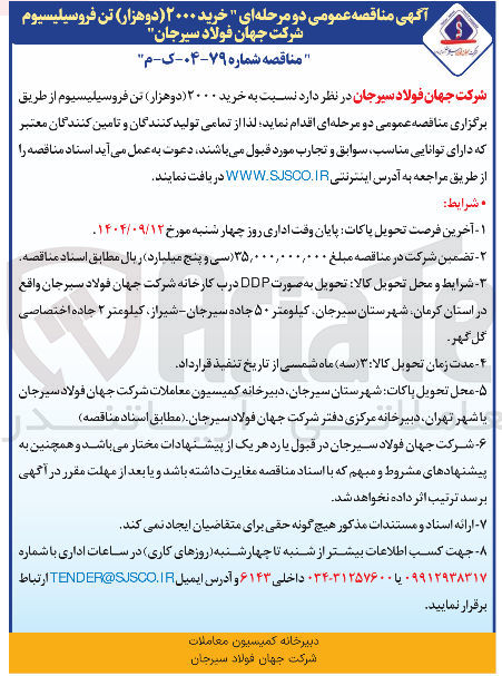 تصویر کوچک آگهی خرید ۲۰۰۰ تن فروسیلیسیوم