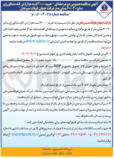 تصویر کوچک آگهی خرید ۳۰۰۰ تن یک متالورژی سایز ۶۰-۲۰ میلی متر