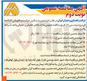 تصویر کوچک آگهی مدیریت و تامین حراست و نگهبانی کارگاهها