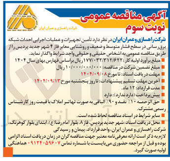 تصویر کوچک آگهی تامین تجهیزات و عملیات اجرایی احداث شبکه برق رسانی در سطح فشار متوسط و ضعیف و روشنایی معابر