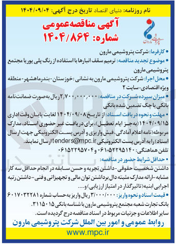 تصویر کوچک آگهی ترمیم سقف انبارها با استفاده از رنگ پلی یوریا 