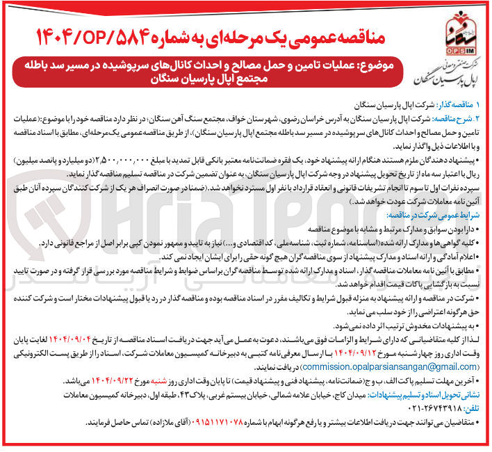 تصویر کوچک آگهی ملیات تامین و حمل مصالح و احداث کانالهای سرپوشیده در مسیر سد باطله 