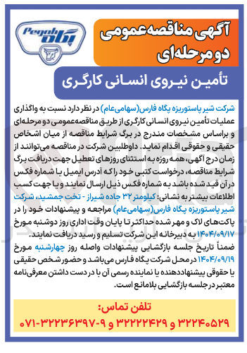 تصویر کوچک آگهی واگذاری عملیات تأمین نیروی انسانی کارگری