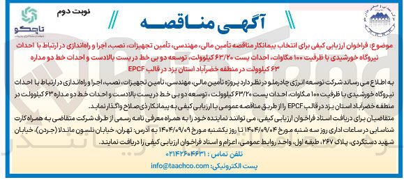 تصویر کوچک آگهی انتخاب پیمانکار مناقصه تأمین مالی مهندسی تأمین تجهیزات نصب اجرا و راه اندازی در ارتباط با احداث نیروگاه خورشیدی با ظرفیت ۱۰۰ مگاوات احداث پست ۶۳/۲۰ کیلوولت توسعه دو بی خط در پست بالادست و احداث خط دو مداره ۶۳ کیلوولت