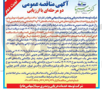 تصویر کوچک آگهی ساخت و تامین تجهیزات بویلر روغن داغ برای پروژه احداث مخازن فرآورده های نفتی