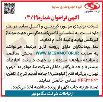 تصویر کوچک آگهی شناسایی تامین کننده گریس جهت مونتاژ گیربکس پراید و تیبا 