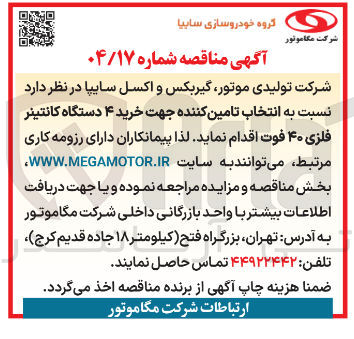 تصویر کوچک آگهی خرید ۴ دستگاه کانتینر فلزی ۴۰ فوت 