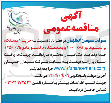 تصویر کوچک آگهی خرید ۱ دستگاه ترانسفورماتور kva ۲۰۰۰ و یک دستگاه ترانسفورماتور KVA ۱۲۵۰ 