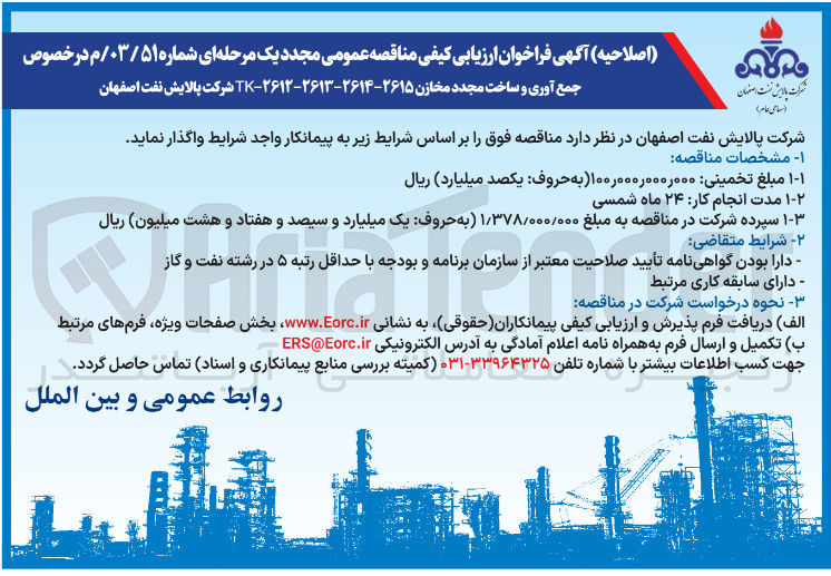 تصویر کوچک آگهی جمع آوری و ساخت مجدد مخازن