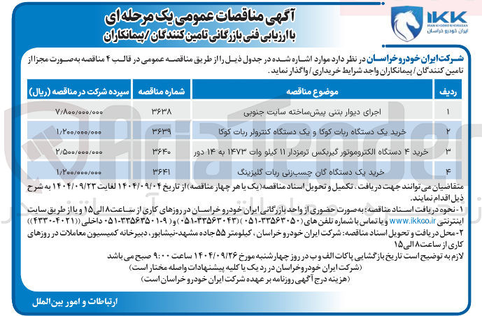 تصویر کوچک آگهی خرید ۴ دستگاه الکتروموتور گیربکس ترمزدار ۱۱ کیلو وات ۱۴۷۳ به ۱۴ دور