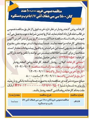 تصویر کوچک آگهی خرید ۱۰۰,۰۰۰ عدد گالن ۱۸۰۰ سی سی شفاف آنتی UV با درب و دستگیره