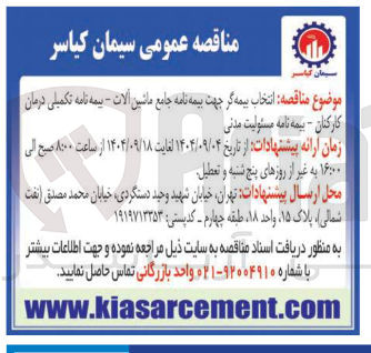 تصویر کوچک آگهی بیمه نامه جامع ماشین آلات - بیمه نامه تکمیلی درمان کارکنان - بیمه نامه مسئولیت مدنی