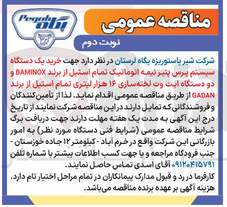 تصویر کوچک آگهی خرید یک دستگاه سیستم پرس پنیر نیمه اتوماتیک تمام استیل از برند BAMINOX و دو دستگاه ایت وت لخته سازی ۱۶ هزار لیتری تمام استیل از برند 
GADAN 
