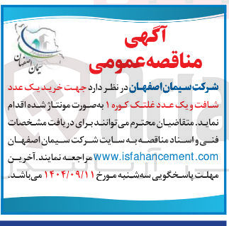 تصویر کوچک آگهی خرید یک عدد شافت و یک عدد غلتک کوره ۱ به صورت مونتاژ شده