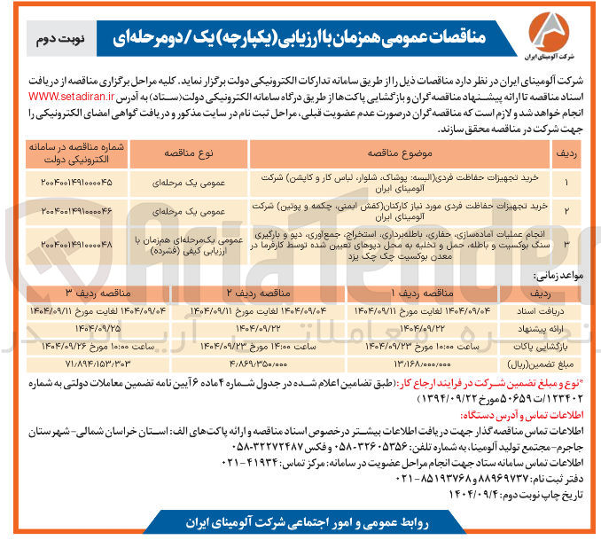 تصویر کوچک آگهی خرید تجهیزات حفاظت فردی مورد نیاز کارکنان کفش ایمنی چکمه و پوتین شرکت آلومینای ایران 
