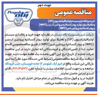 تصویر کوچک آگهی 
خرید و راه اندازی سیستم اولترافیلتراسیون ( UF ) و تغلیظ برای تولید پودر کنسانتره پروتئین آب پنیر ( WPC ) و پودر کنسانتره پروتئین شیر ( MPC ) 