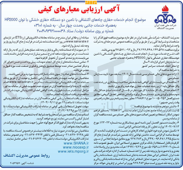 تصویر کوچک آگهی انجام خدمات حفاری چاههای اکتشافی با تامین دو دستگاه حفاری خشکی با توان HP2000 به همراه خدمات جانبی 