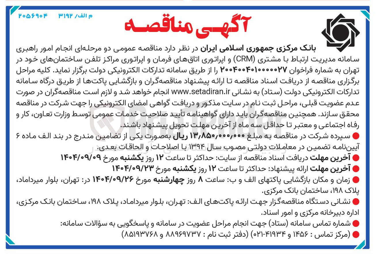 تصویر کوچک آگهی انجام امور راهبری سامانه مدیریت ارتباط با مشتری ( CRM ) و اپراتوری اتاقهای فرمان و اپراتوری مراکز تلفن 