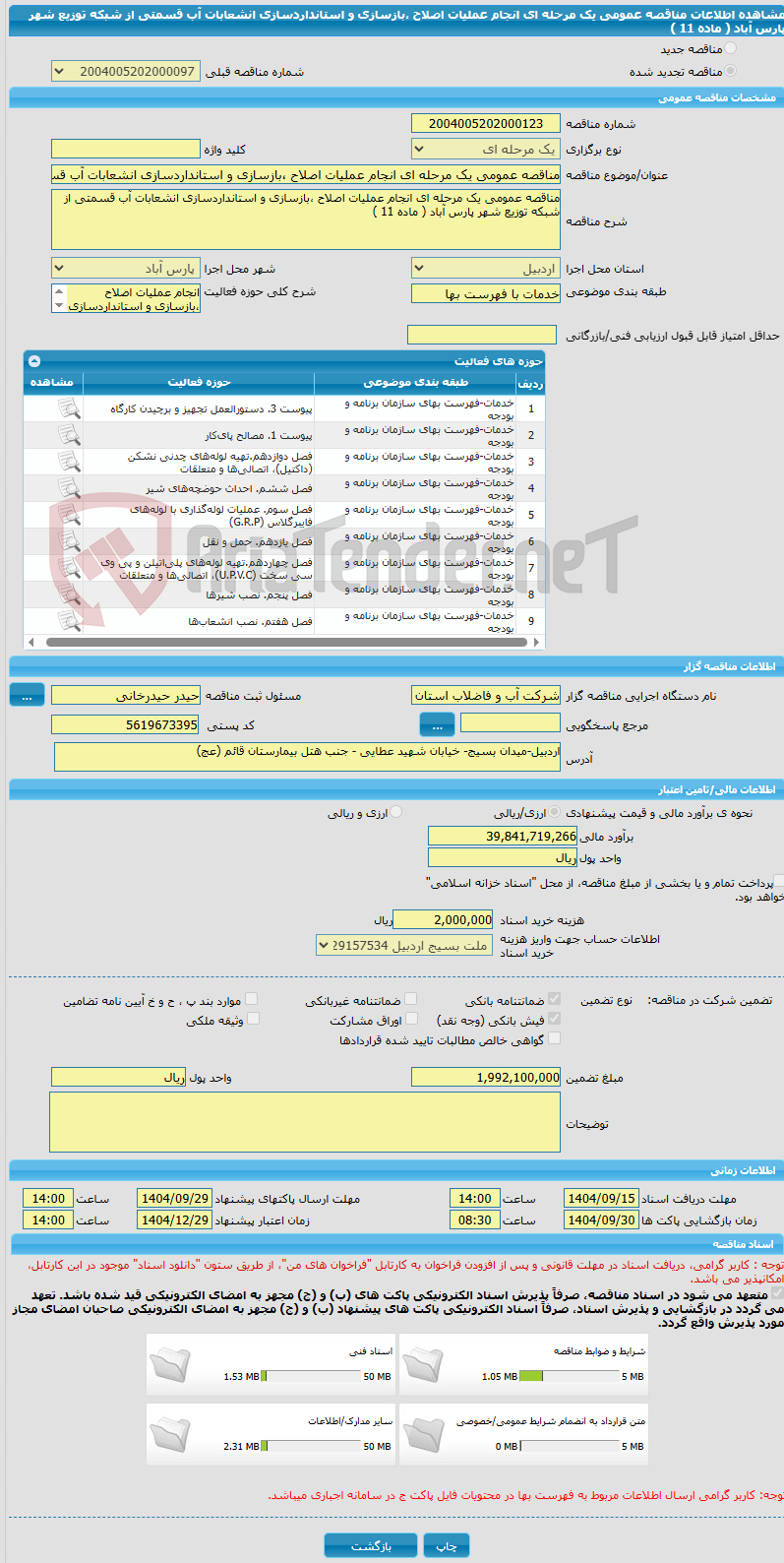 تصویر کوچک آگهی مناقصه عمومی یک مرحله ای انجام عملیات اصلاح ،بازسازی و استانداردسازی انشعابات آب قسمتی از شبکه توزیع شهر پارس آباد ( ماده 11 )