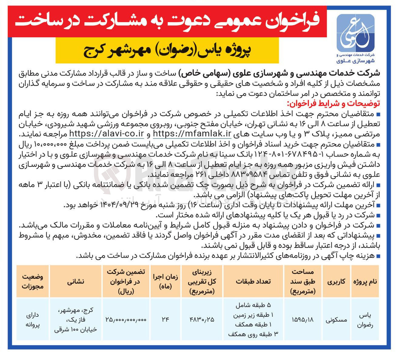 تصویر کوچک آگهی دعوت به مشارکت در ساخت