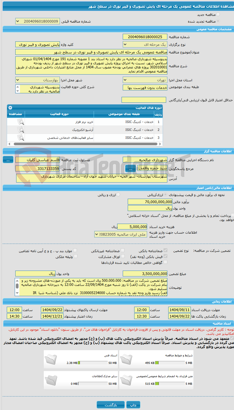 تصویر کوچک آگهی مناقصه عمومی یک مرحله ای پایش تصویری و فیبر نوری در سطح شهر