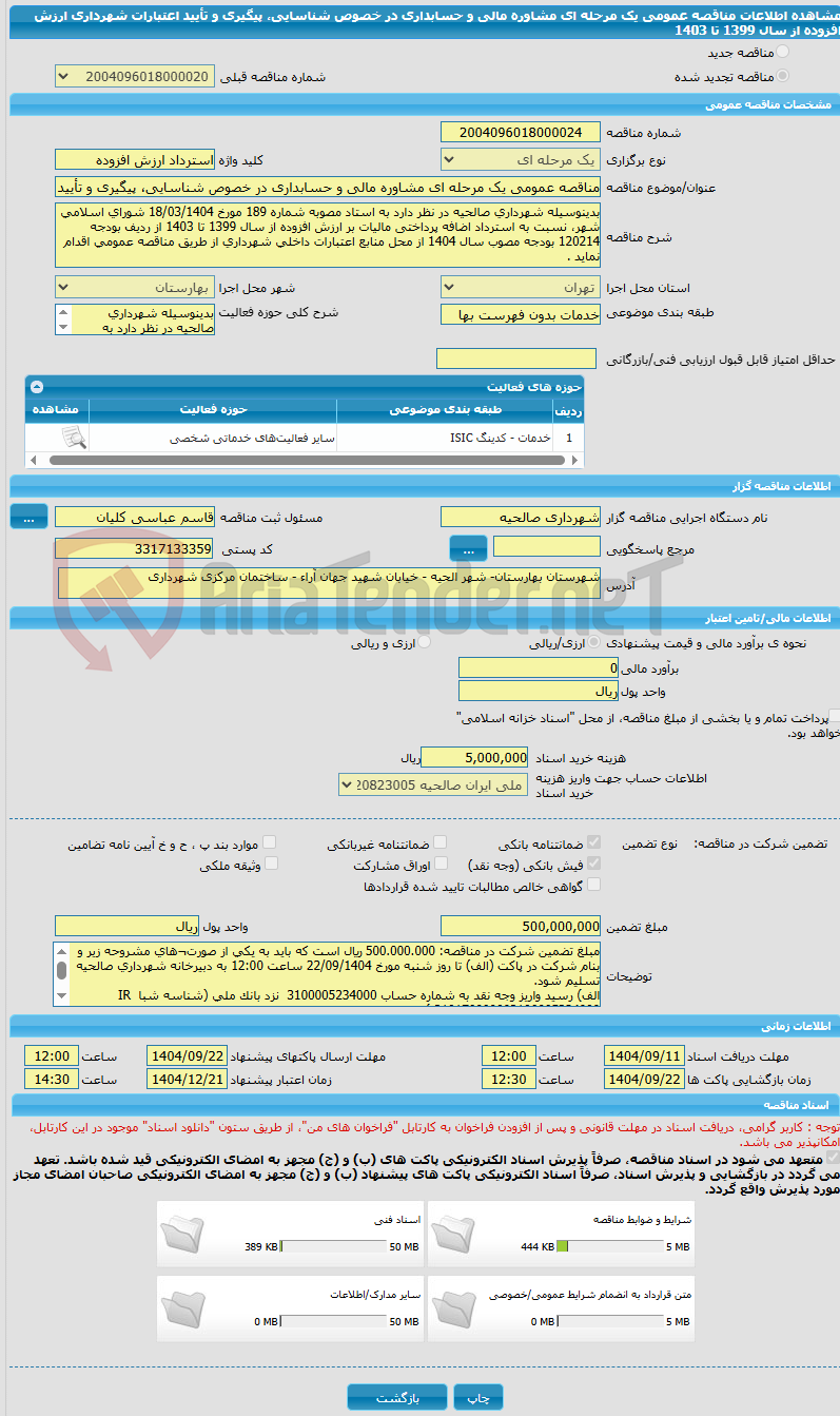 تصویر کوچک آگهی مناقصه عمومی یک مرحله ای مشاوره مالی و حسابداری در خصوص شناسایی، پیگیری و تأیید اعتبارات شهرداری ارزش افزوده از سال 1399 تا 1403