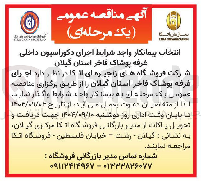 تصویر کوچک آگهی  اجرای دکوراسیون داخلی غرفه پوشاک