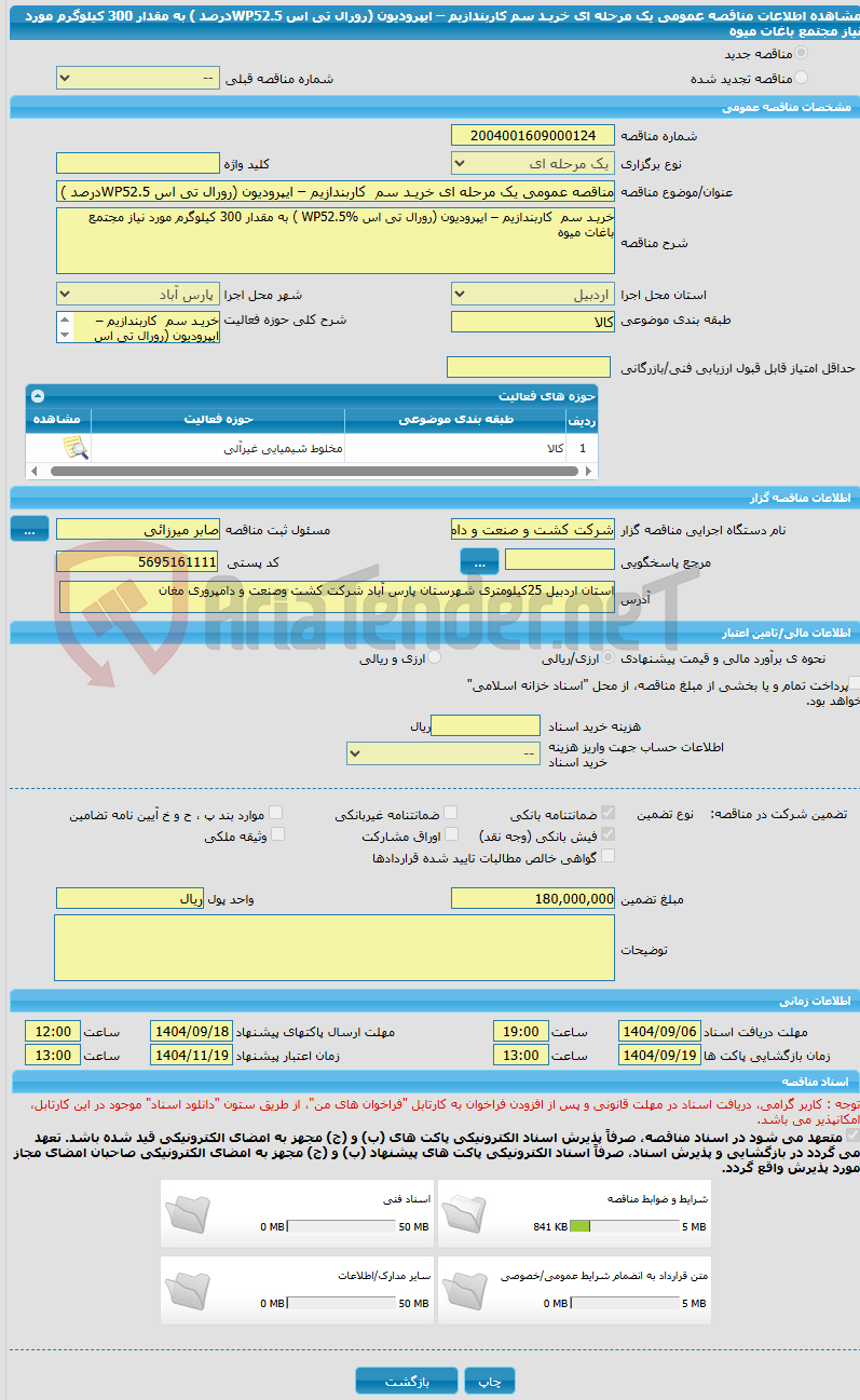 تصویر کوچک آگهی مناقصه عمومی یک مرحله ای خریـد سم  کاربندازیم – ایپرودیون (رورال تی اس WP52.5درصد ) به مقدار 300 کیلوگرم مورد نیاز مجتمع باغات میوه 