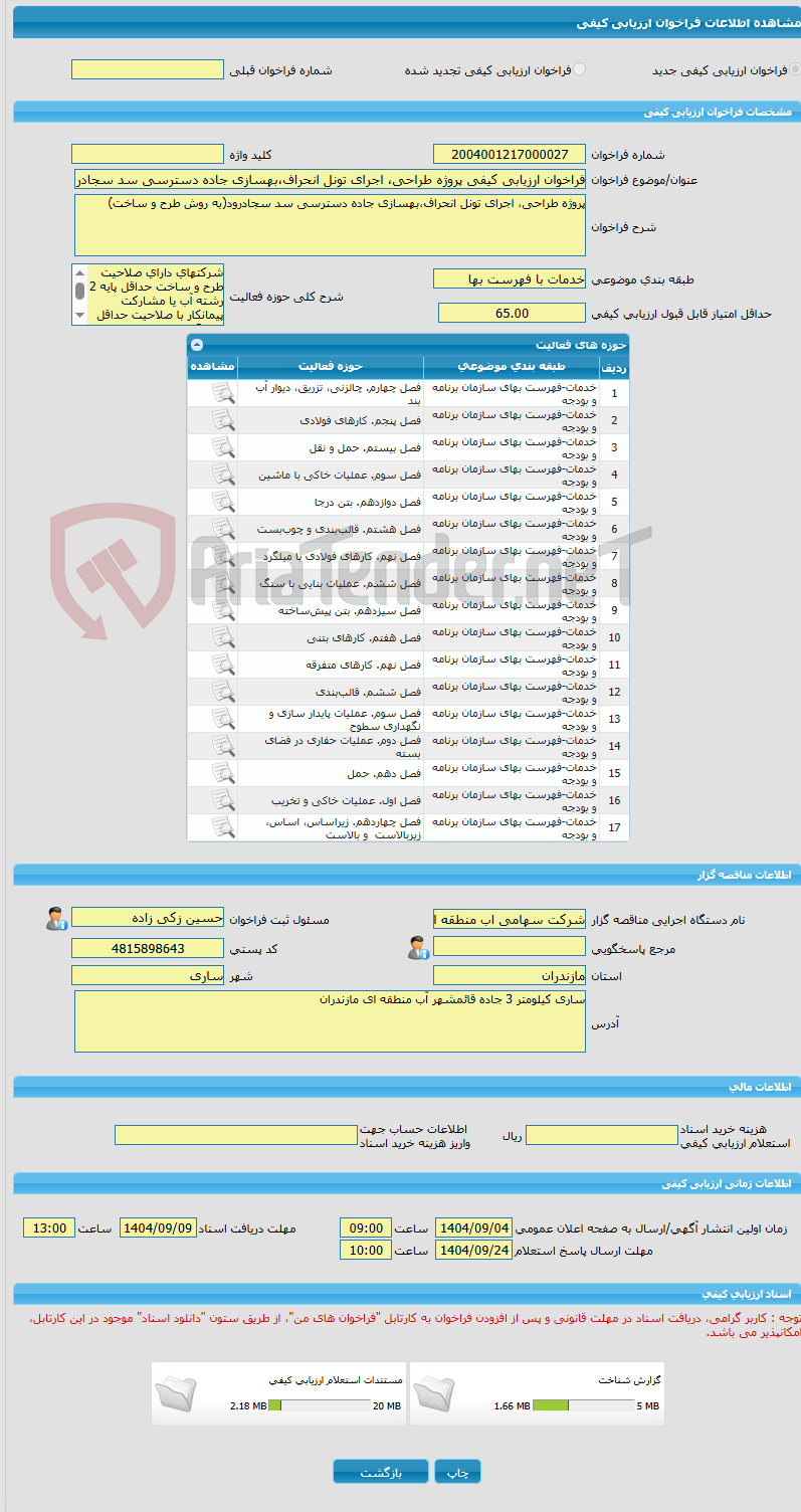 تصویر کوچک آگهی فراخوان ارزیابی کیفی پروژه طراحی، اجرای تونل انحراف،بهسازی جاده دسترسی سد سجادرود(به روش طرح و ساخت)