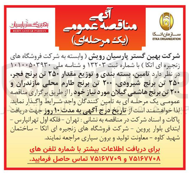 تصویر کوچک آگهی تامین بسته بندی و توزیع مقدار ۲۵۰ تن برنج فجر
۲۵۰ تن برنج شیرودی ۲۰۰ تن برنج طارم محلی مازندران و
۲۰۰ تن برنج هاشمی گیلان