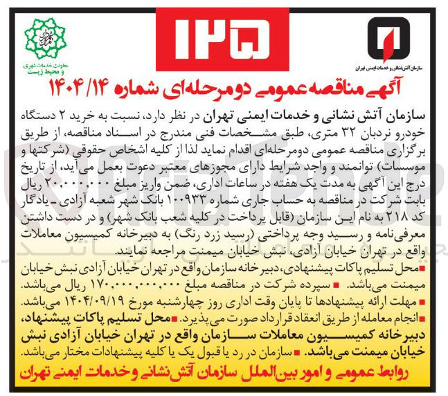 تصویر کوچک آگهی خرید ۲ دستگاه خودرو نردبان ۳۲ متری 