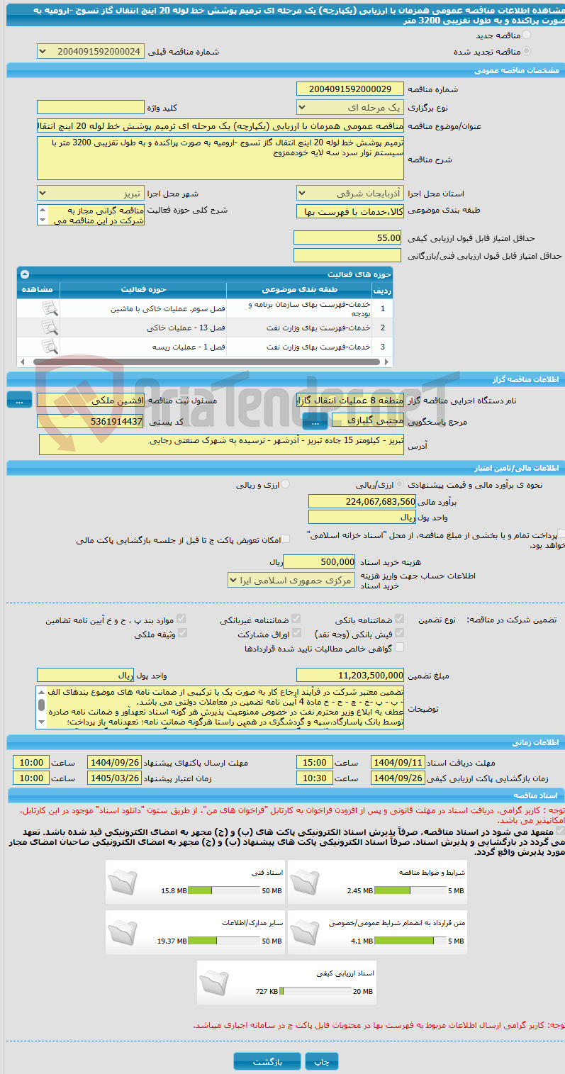 تصویر کوچک آگهی مناقصه عمومی همزمان با ارزیابی (یکپارچه) یک مرحله ای ترمیم پوشش خط لوله 20 اینچ انتقال گاز تسوج -ارومیه به صورت پراکنده و به طول تقزیبی 3200 متر 