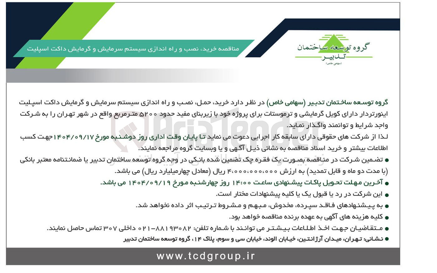 تصویر کوچک آگهی  خرید نصب و راه اندازی سیستم سرمایش و گرمایش داکت اسپلیت 
