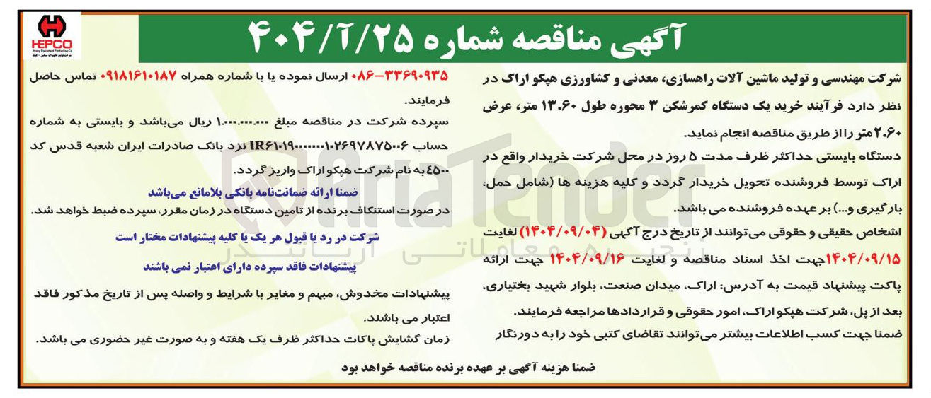 تصویر کوچک آگهی خرید یک دستگاه کمرشکن ۳ محوره طول ۱۳.۶۰ متر عرض ۲۰۶۰ متر