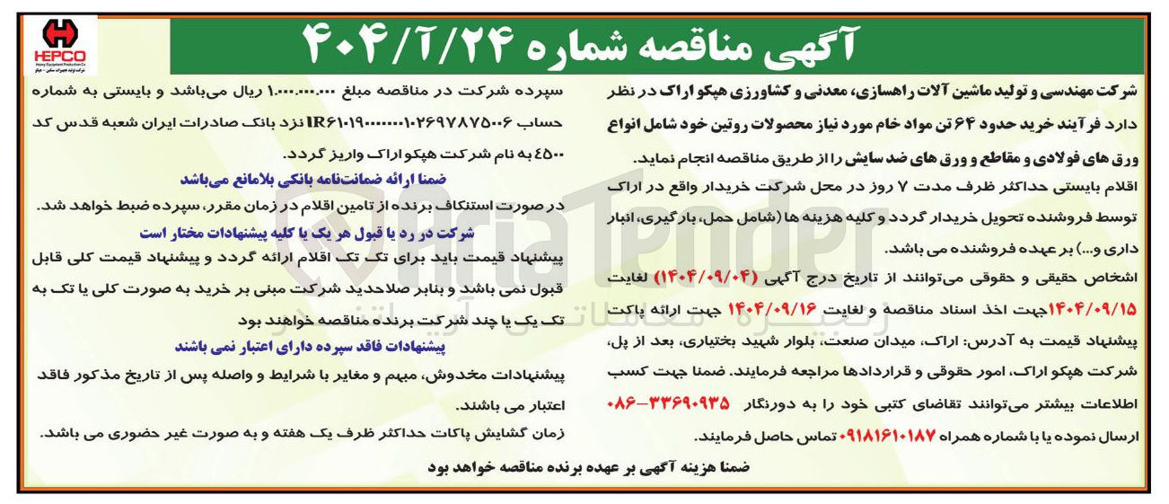 تصویر کوچک آگهی  خرید حدود ۶۴ تن مواد خام 
