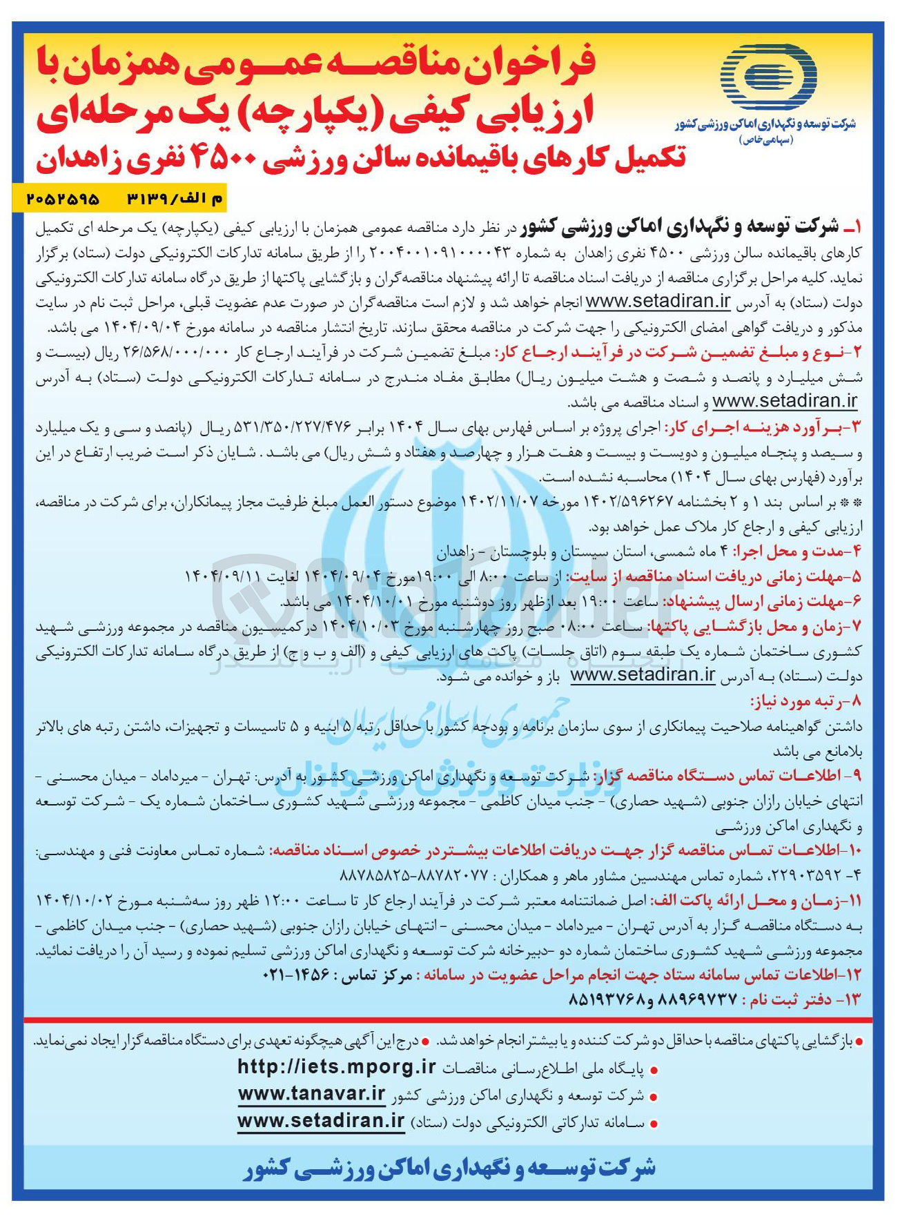 تصویر کوچک آگهی  تکمیل کارهای باقیمانده سالن ورزشی ۴۵۰۰ نفری