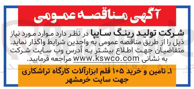 تصویر کوچک آگهی تامین و خرید ۱۰۵ قلم ابزار آلات کارگاه تراشکاری 